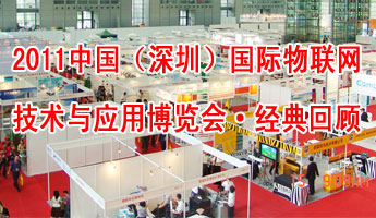 2011中國(guó)（深圳）國(guó)際物聯(lián)網(wǎng)技術(shù)與應(yīng)用博覽會(huì)經(jīng)典回顧