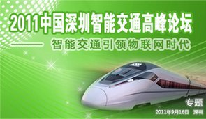 2011中國(guó)深圳智能交通高峰論壇